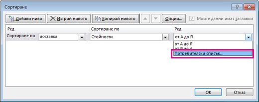 диалогов прозорец ''сортиране''