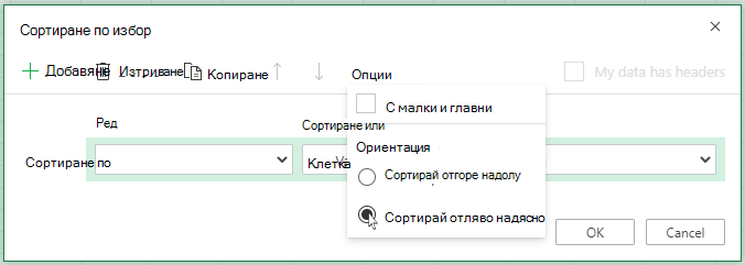 Sort Custom отворете менюто с опции и изберете 