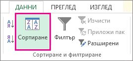 Бутон ''Сортиране''