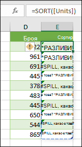 #SPILL! error – Формула на таблица
