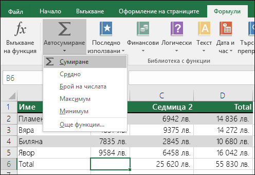 Можете да използвате съветника за автосумиране за автоматично изграждане на формула Sum. Изберете диапазон над/под или отляво/отдясно на диапазона за сумиране и отидете в раздела 