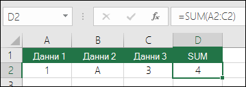 Правилно изграждане на формули. Вместо =A2+B2+C2, формулата в клетка D2s е =SUM(A2:C2)
