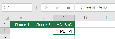 #REF! поради изтриване на колона. Формулата е променена на =A2+#REF!+B2