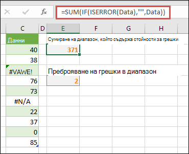 Използвайте масиви, за да се справяте с грешки. Например =SUM(IF(ISERROR(Data),,Data) ще сумира диапазона с име 