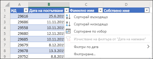 Използване на филтъра за таблици на Excel за сортиране във възходящ или низходящ ред