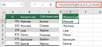 Използвайте оператора @ и копирайте надолу: =VLOOKUP(@A:A:A:C;2;FALSE). Този стил на препратка ще работи в таблици, но няма да върне динамичен масив.