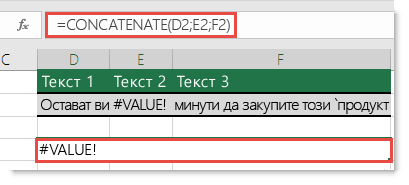 Грешка #VALUE в CONCATENATE