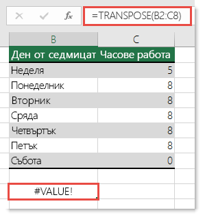Грешка #VALUE в TRANSPOSE
