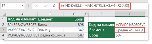 Ако използвате INDEX/MATCH, когато имате стойност за търсене, по-голяма от 255 знака, тя трябва да бъде въведена като формула за масив. Формулата в клетка F3 е =INDEX(B2:B4;MATCH(TRUE;A2:A4=F2;0);0) и е въведена с натискане на Ctrl+Shift+Enter
