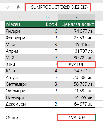 Екранна снимка, която показва формулата в клетка E15, показва #VALUE! грешка, защото има #VALUE! в колона E.