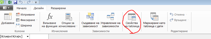 Лента в прозореца на PowerPivot, показваща командата ''Свойства на таблица''