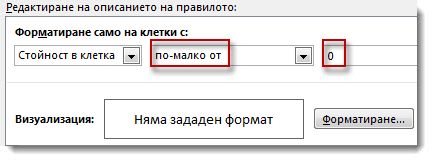 Редактиране на полето на правило за условно форматиране