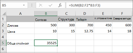 Пример на формула за масив, изчисляваща единичен резултат