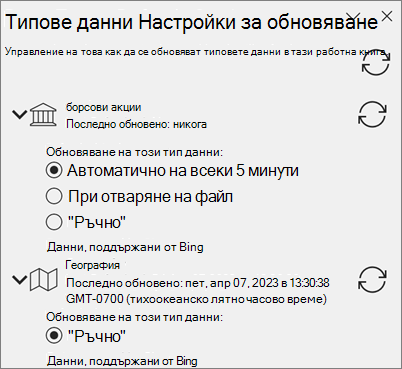 Екранът за настройки за обновяване за типове данни.