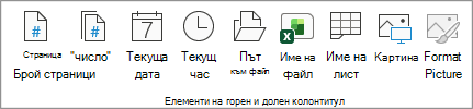 Екранна снимка, показваща елементи на горен и долен колонтитул.