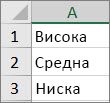 Създаване на списък от висока към ниска стойност в диапазон от клетки