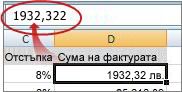 The value is shown in the formula bar