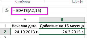 използване на формулата EDATE за добавяне на месеци към дата