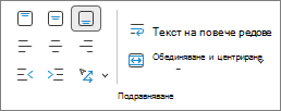 Екранна снимка, която показва подравняване на текста.