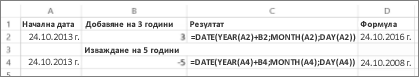 Примери за добавяне или изваждане на дати