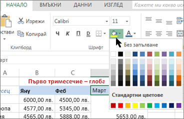 бутонът за запълване и опциите в лентата