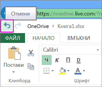 бутонът за отмяна на действие