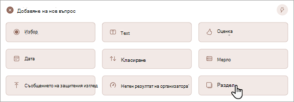 Екранна снимка, показваща как можете да добавите нова секция към своя формуляр или тест.