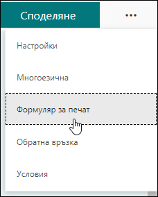 Опция за печат на формуляр в Microsoft Forms