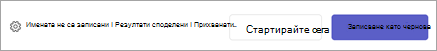 Преди да започне събранието, можете да изберете 