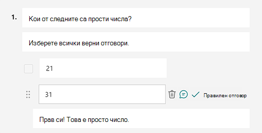 Персонализирано съобщение за правилен отговор в Microsoft Forms