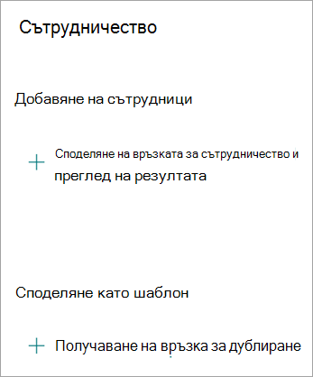 В екрана за сътрудничество можете да споделите връзката, за да си сътрудничите с други хора, или да споделите формуляра като шаблон, така че някой друг да може да дублира вашия формуляр.