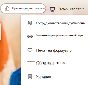 Изберете още настройки на формуляра, за да покажете опцията за сътрудничество или дублиране