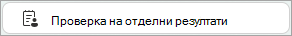 Бутон ''Проверка на отделните резултати''