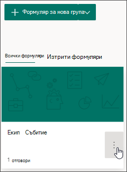 Още настройки за групови формуляри