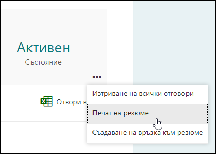Опция за печат на резюме в Microsoft Forms