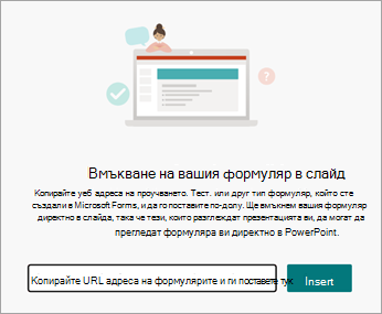 Изберете URL адреса на формуляра или теста, който искате да вмъкнете