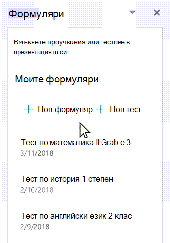 Изберете да вмъкнете нов или съществуващ формуляр от списъка