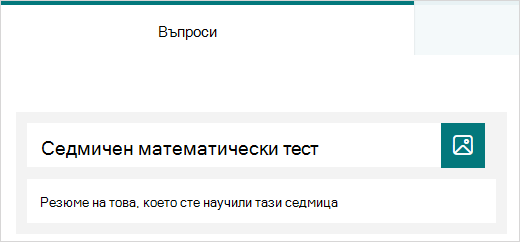 Пример за заглавие и описание за тест в Microsoft Forms