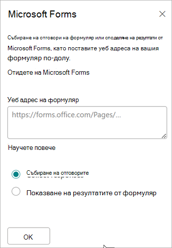 Поставете URL адреса на вашия формуляр в полето за уеб адрес на формуляра.