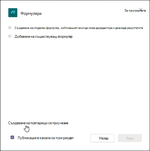 Диалогов прозорец за формуляри в Teams и избирането на опцията, Създаване на работен поток за автоматично събиране на отговори