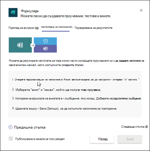 Диалогов прозорец за формуляри в Teams, който описва как да създадете автоматизиран работен поток за вашето проучване чрез Power Automate.