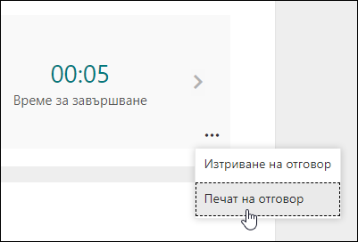Опция за печат на отговор в Microsoft Forms