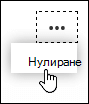 Опцията за нулиране за разклоняване