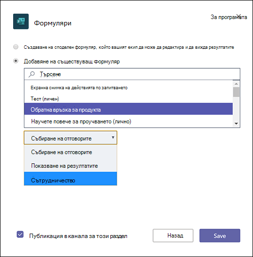 Добавяне на съществуващ формуляр за група в Microsoft Teams