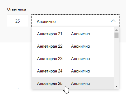 Въведете конкретен номер в полето за търсене на респондента, за да видите подробностите за отговора на този човек в Microsoft Forms