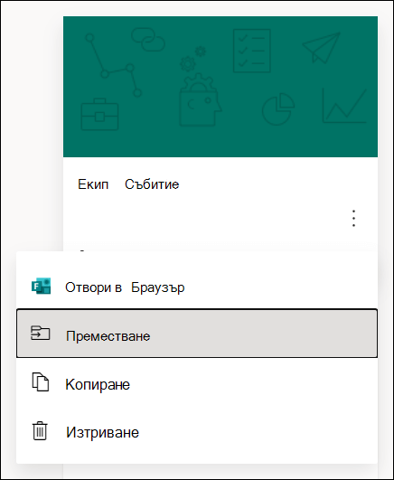 Опции за отваряне на формуляр в браузър, преместване на формуляр, копиране на формуляр или изтриване на формуляр за Microsoft Forms