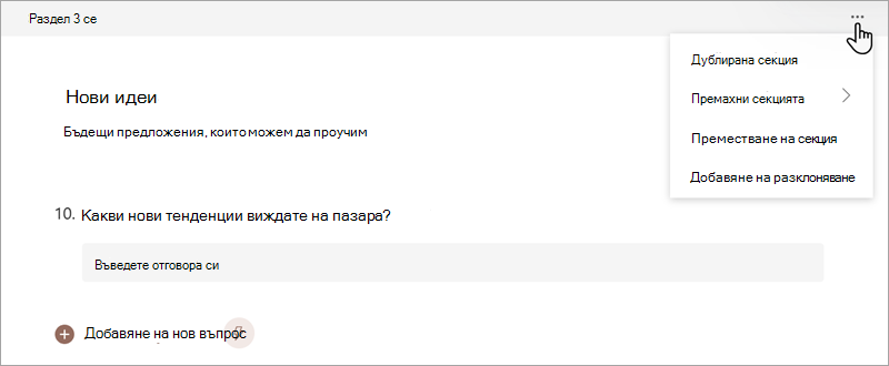 Екранна снимка, показваща как можете да организирате секции във формуляр или тест в Microsoft Forms.