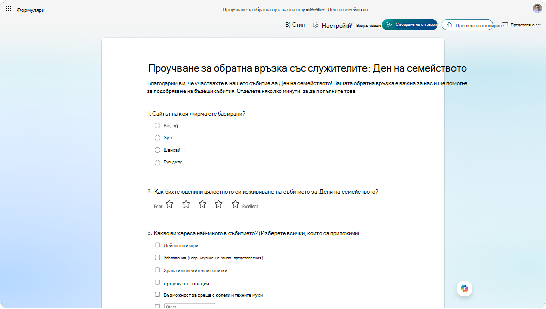 Екранна снимка, която показва проучване за обратна връзка със служителите в Microsoft Forms с оценка на събитие и въпроси за обратна връзка.