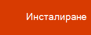 Щракнете, за да изтеглите вашата инсталираща програма за Office 2016 for Mac