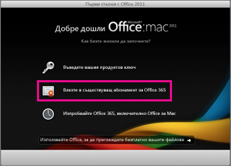 Начална страница за инсталиране на Office for Mac, откъдето влизате в съществуващ абонамент за Office 365.